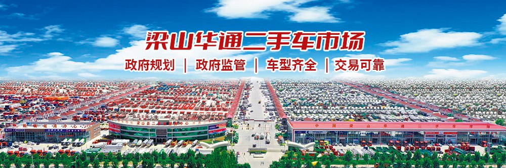 梁山U8国际二手车市场：打造全国商用二手车市场的标杆